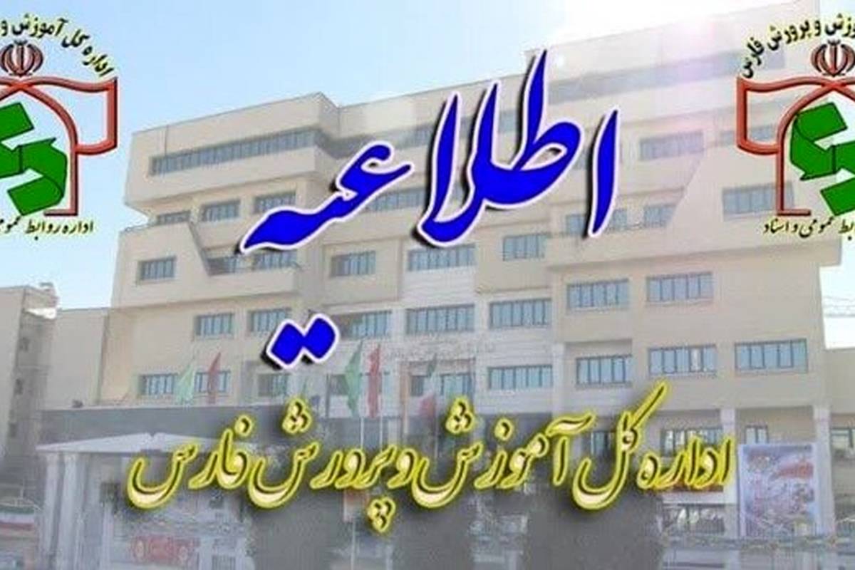 شیوه فعالیت مدارس فارس در روز ۲۸ آذرماه اعلام شد