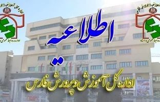 شیوه فعالیت مدارس فارس در روز ۲۸ آذرماه اعلام شد
