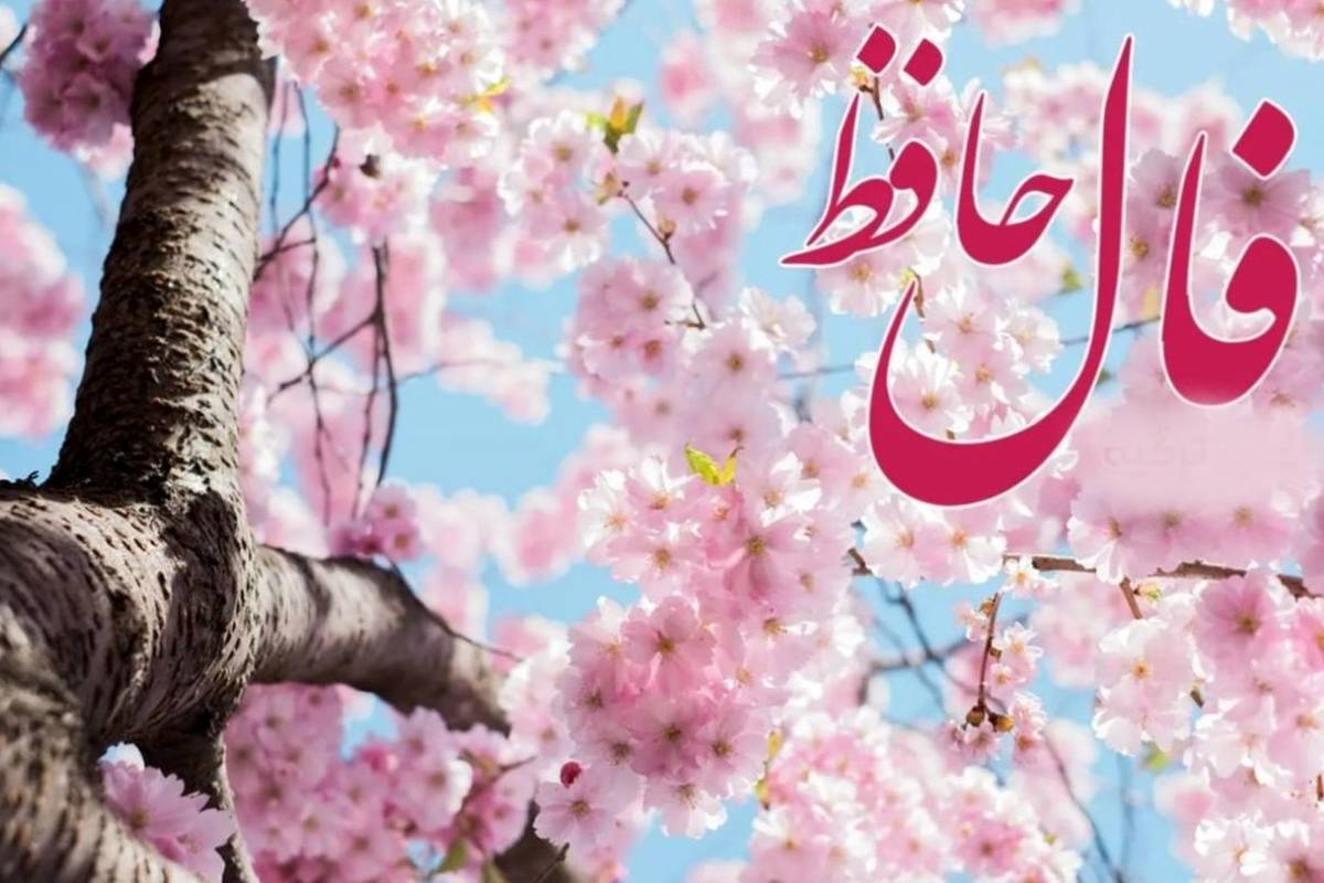 فال حافظ امروز یکشنبه 19 مرداد ماه 1404