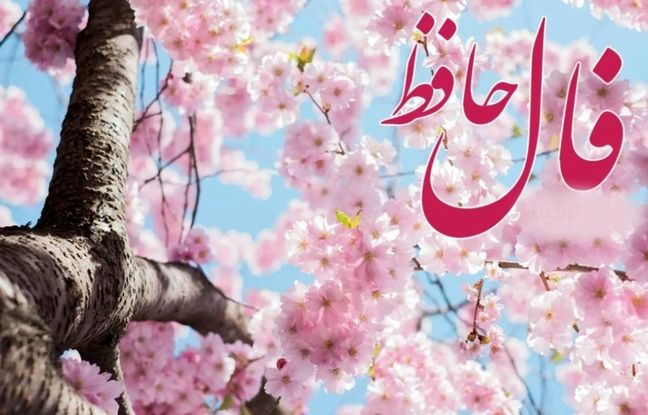  فال حافظ امروز چهارشنبه 24 اردیبهشت ماه 1404 