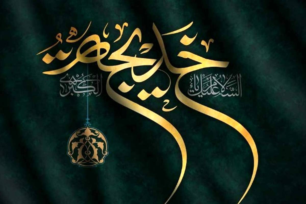 تاریخ وفات حضرت خدیجه چندم رمضان۱۴۰۳ و چند شنبه است؟