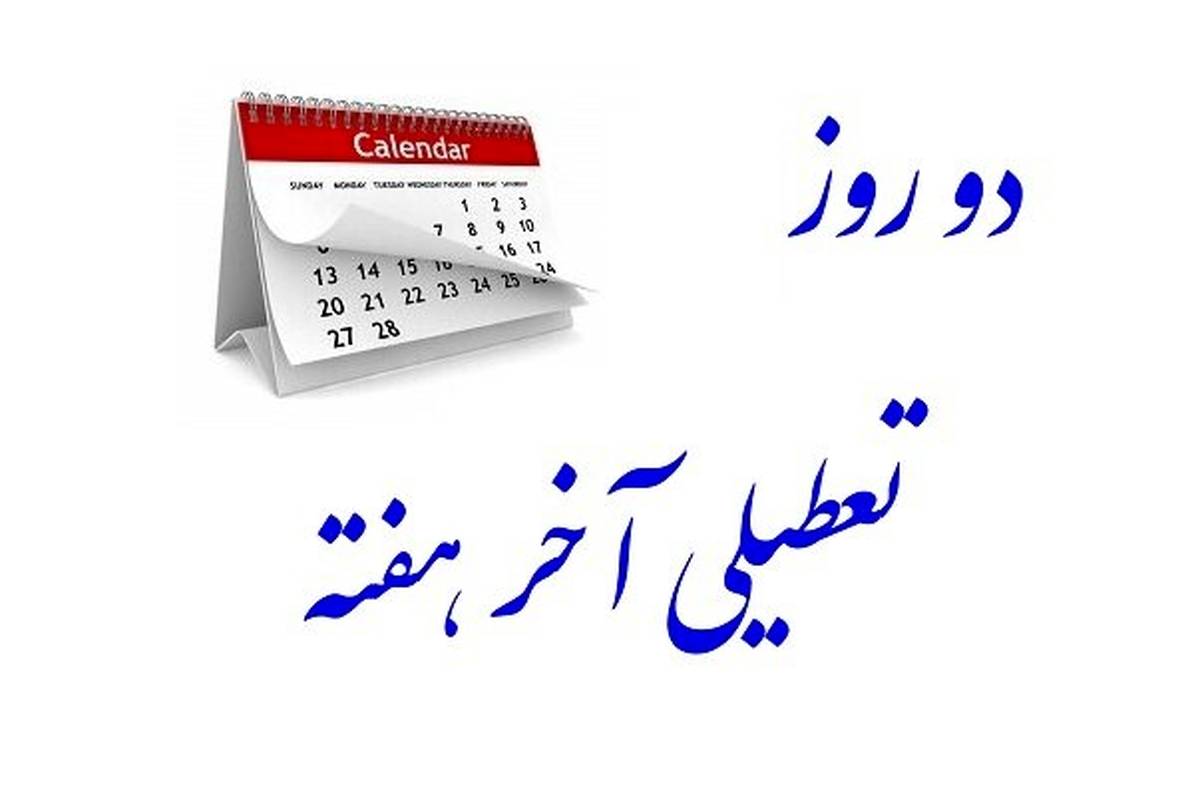 آخرین وضعیت طرح تعطیلی آخر هفتهها