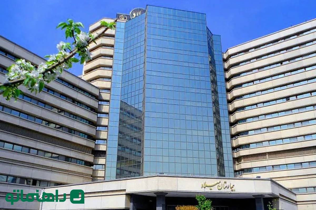 بیمارستان میلاد تهران کجاست؟
