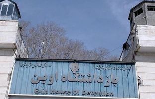  نخستین تصاویر از تخریب بهداری اوین + ویدئو