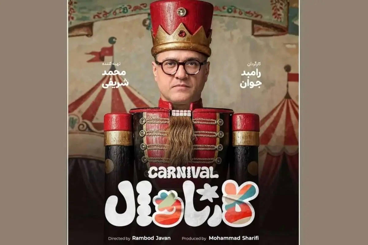 رئالیتیشوی «کارناوال» رامبد جوان کی پخش میشود و چند قسمت است؟