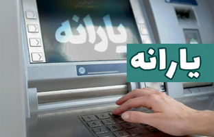 یارانه پردرآمدها این ماه حذف نمی شود