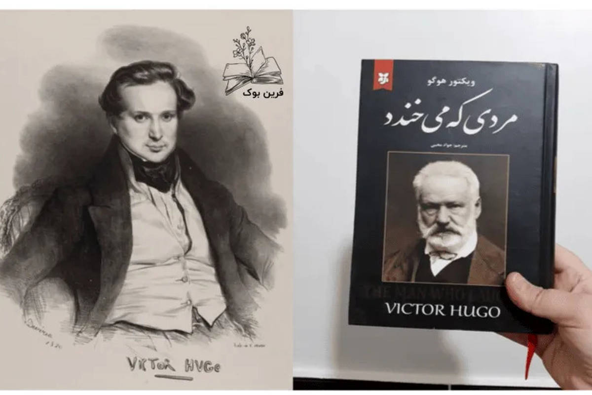 نگاهی به رمان «مردی که می خندد» اثر ویکتور هوگو 