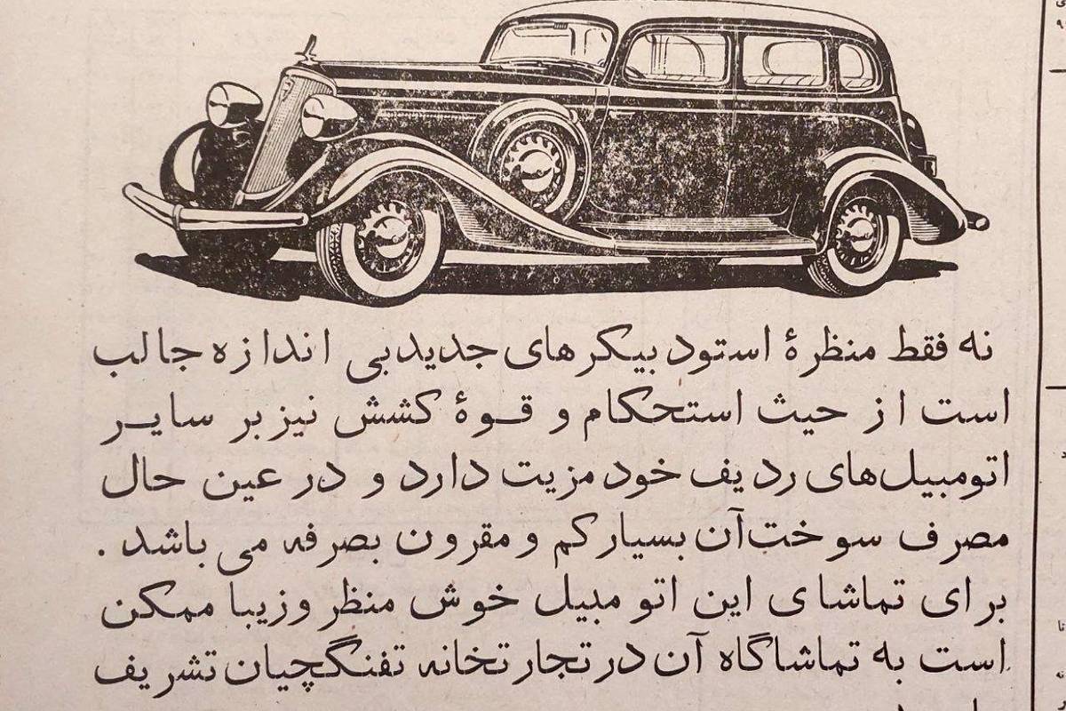 تبلیغ اتومبیل در سال ۱۳۱۳ و زمانی که شماره تلفن های تهران سه رقمی بود!