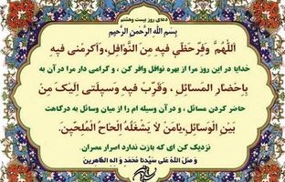 دعای روز بیست‌وهشتم ماه مبارک رمضان