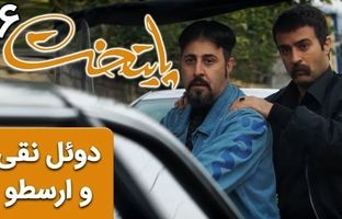 (ویدئو) سریال پایتخت 6؛ دوئل خنده دار نقی و ارسطو