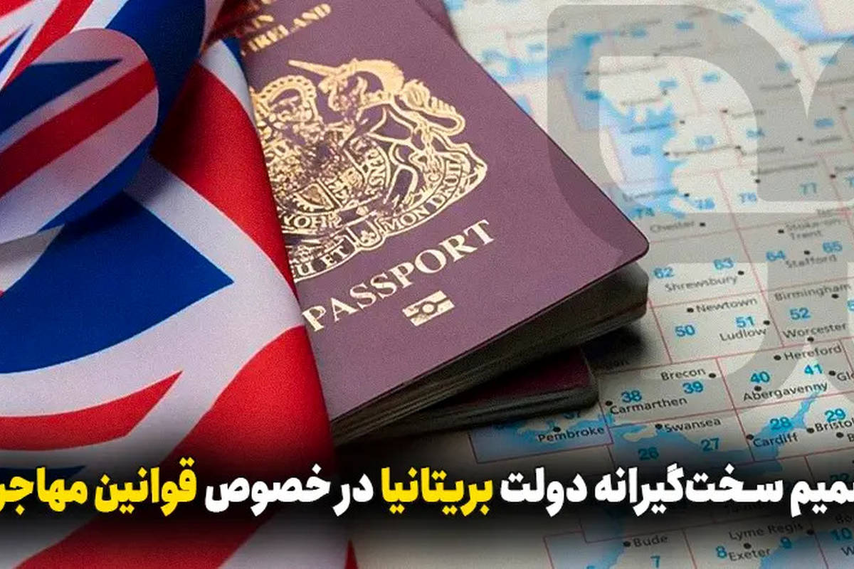 محدودیتهای جدید برای مهاجرت به بریتانیا چیست؟