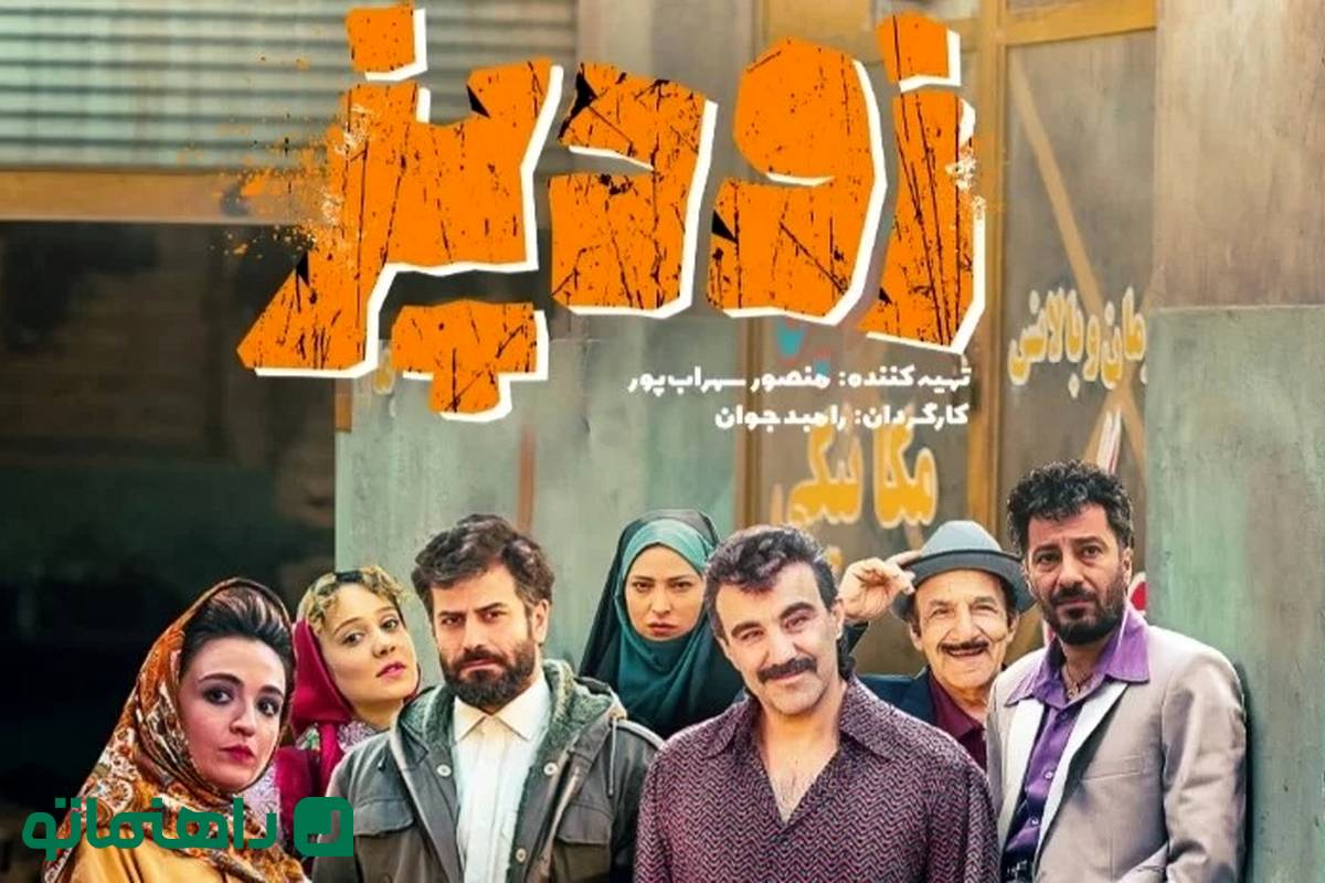 بیوگرافی کامل بازیگران فیلم زودپز + عکسهای شخصی و داستان فیلم