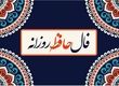 فال حافظ امروز دوشنبه 20 مرداد ماه 1404