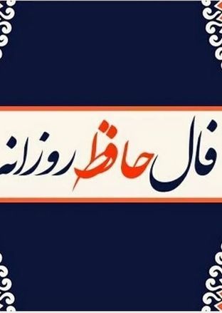 فال حافظ امروز سه شنبه 4 شهریور ماه 1404