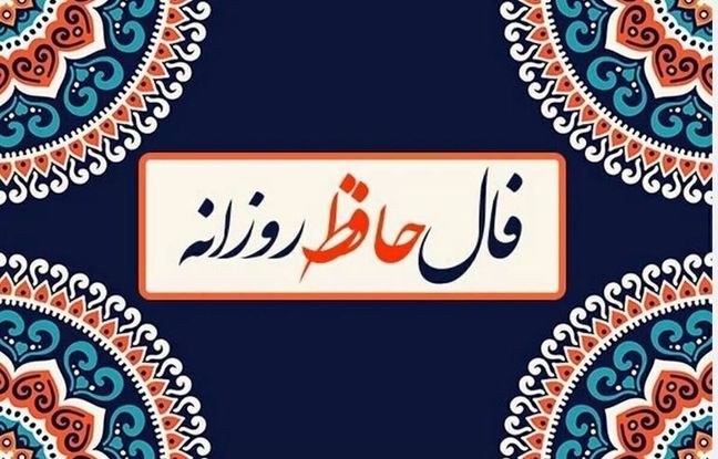 فال حافظ امروز دوشنبه 20 مرداد ماه 1404