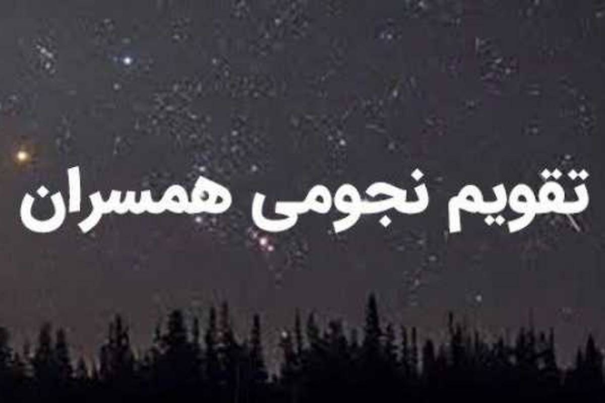 تقویم نجومی امروز شنبه ۱۹ آبان ۱۴۰۳/ ساعات سعد و نحس روز شنبه ۱۹ آبان ۱۴۰۳