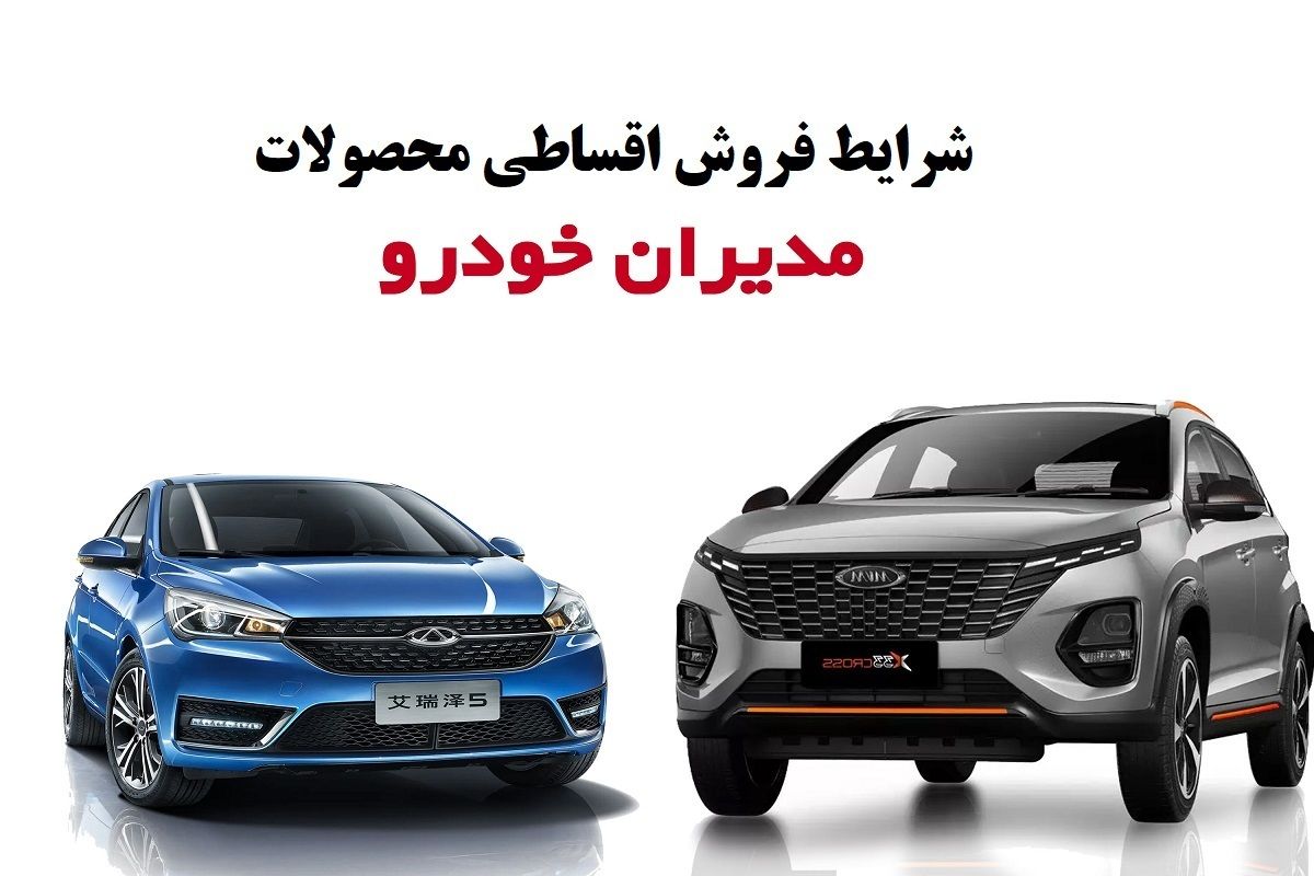 شرایط جدید فروش اقساطی محصولات مدیران خودرو / با کمتر از ۲۰ میلیون در ماه شاسی بلند صفر بخرید + جدول فروردین ۱۴۰۴