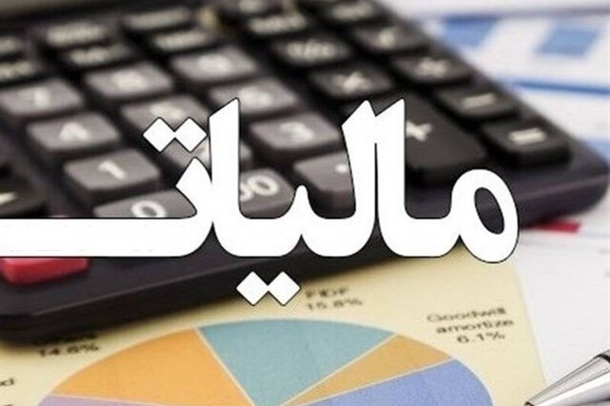 سقف معافیتهای مالیاتی اشخاص حقیقی و حقوقی مشخص شد