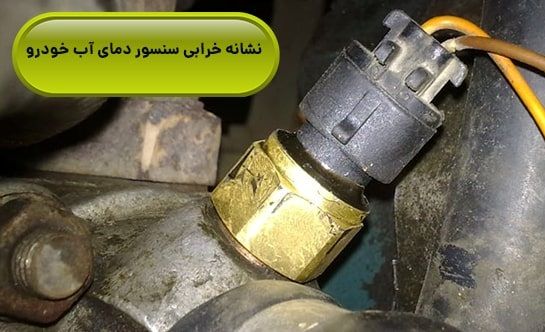 علائم خرابی سنسور دمای آب ماشین چیست؟ 