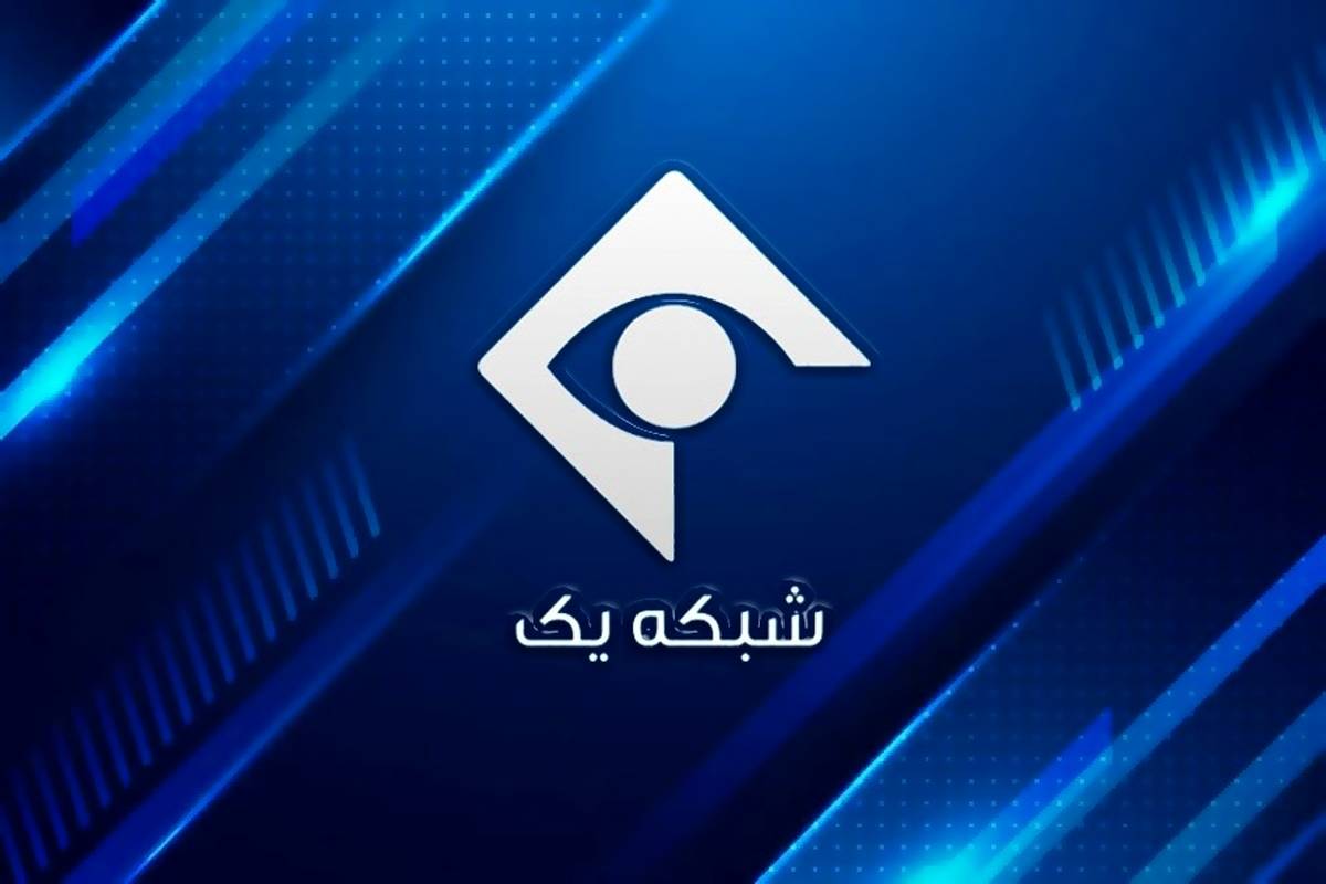 مدیر پخش شبکه یک عزل شد/ اعلام جرم علیه ۸ نفر