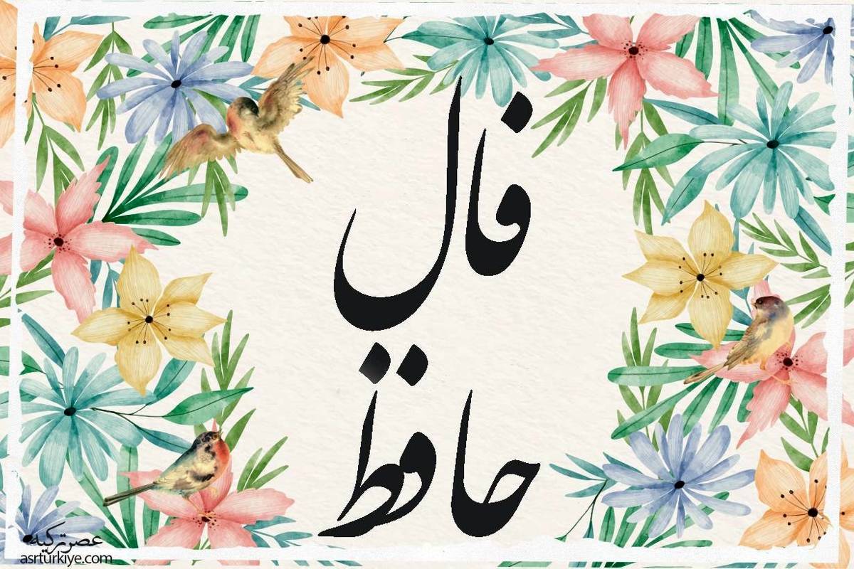 فال حافظ امروز دوشنبه 23 مهر ماه 1403