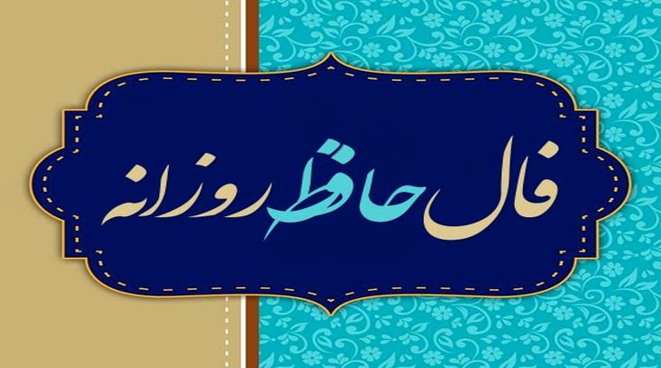 فال حافظ امروز پنجشنبه 16 مرداد ماه 1404