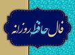 فال حافظ امروز پنجشنبه 16 مرداد ماه 1404