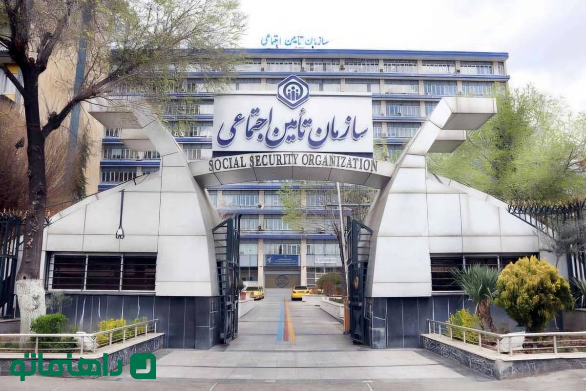 ساختمان مرکزی سازمان تأمین اجتماعی تهران کجاست؟