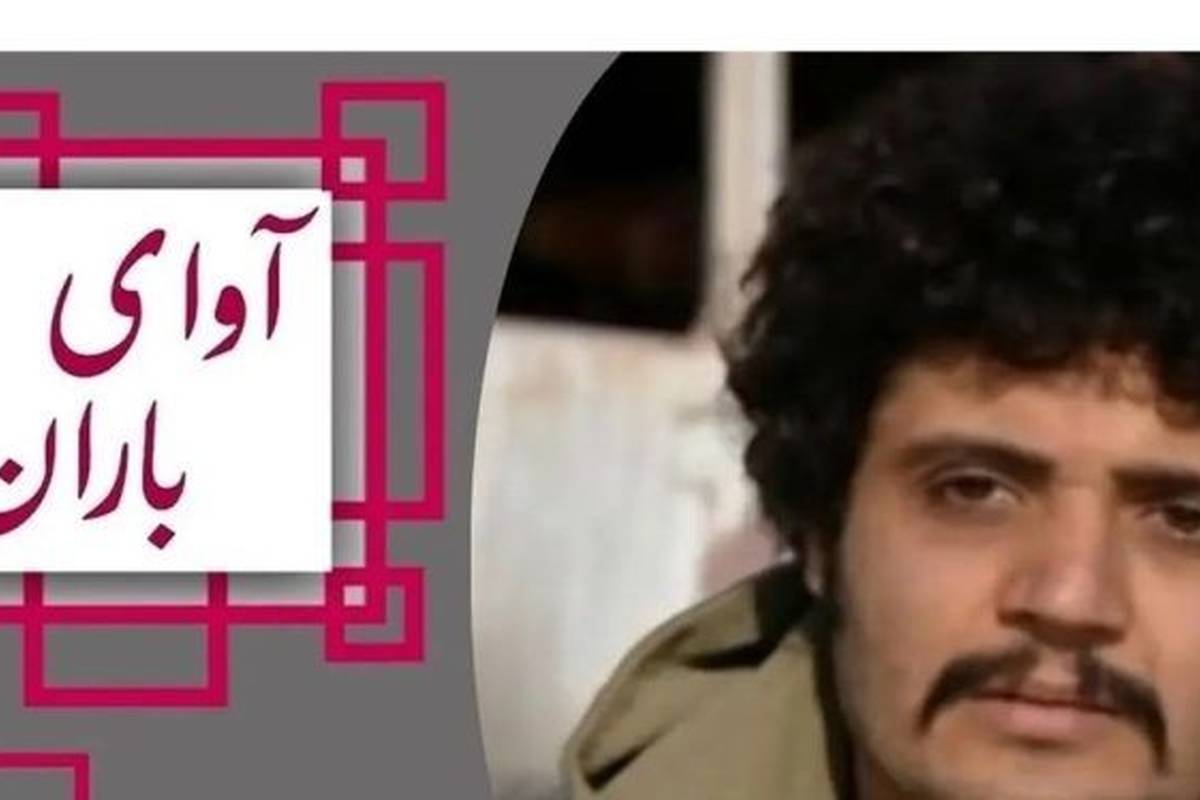 تغییر چهره مهران رنجبر بازیگر نقش کیانوش سریال آوای باران پس از 11 سال؛ + عکس