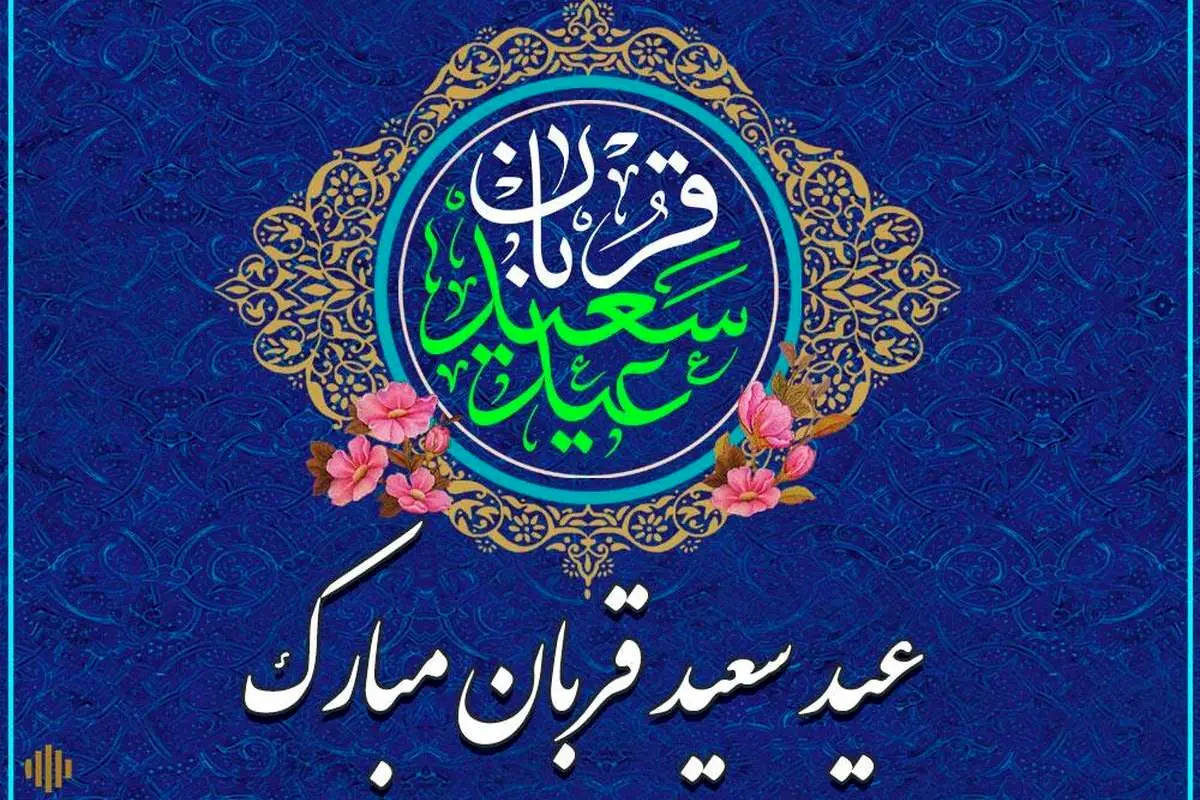 بهترین پیامهای رسمی و ادبی تبریک عید قربان ۱۴۰۴